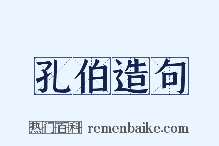 孔伯造句是什么意思的图片